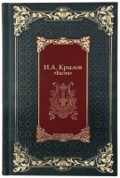 Иван Крылов Басни